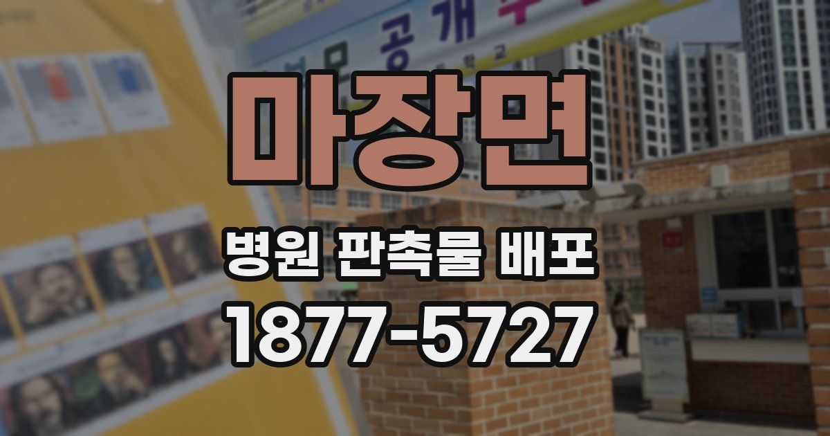 마장면 병원 판촉물 배포