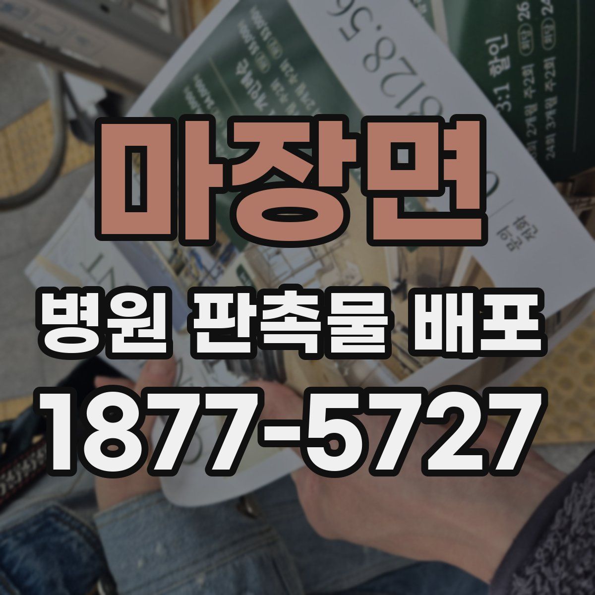 마장면 병원 판촉물 배포