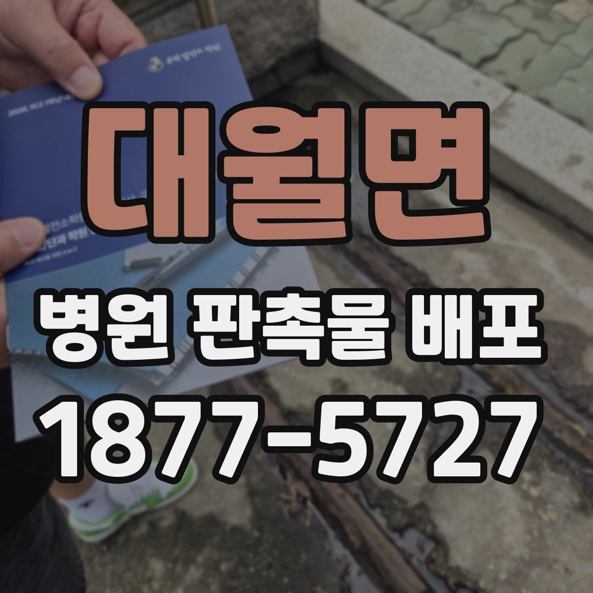대월면 병원 판촉물 배포
