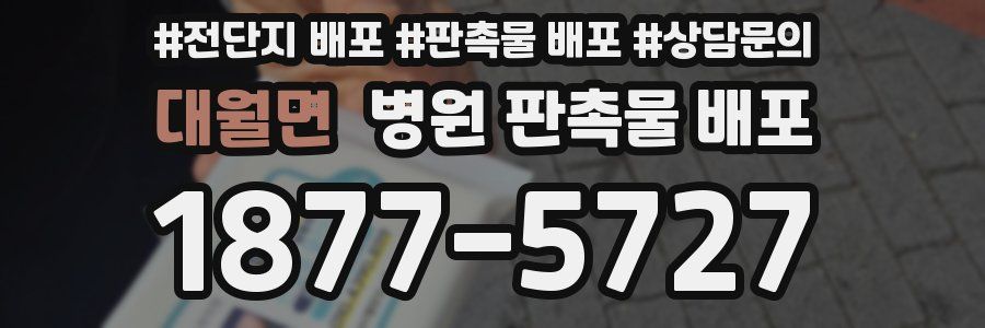 대월면 병원 판촉물 배포