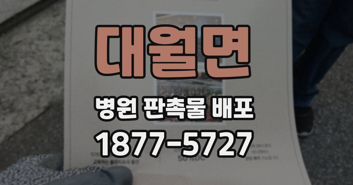 대월면 병원 판촉물 배포
