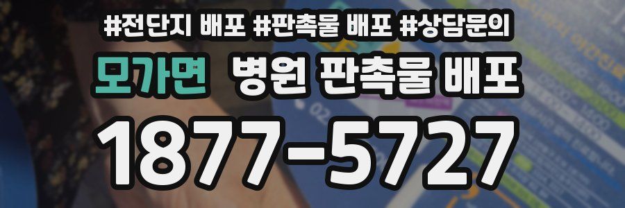 모가면 병원 판촉물 배포