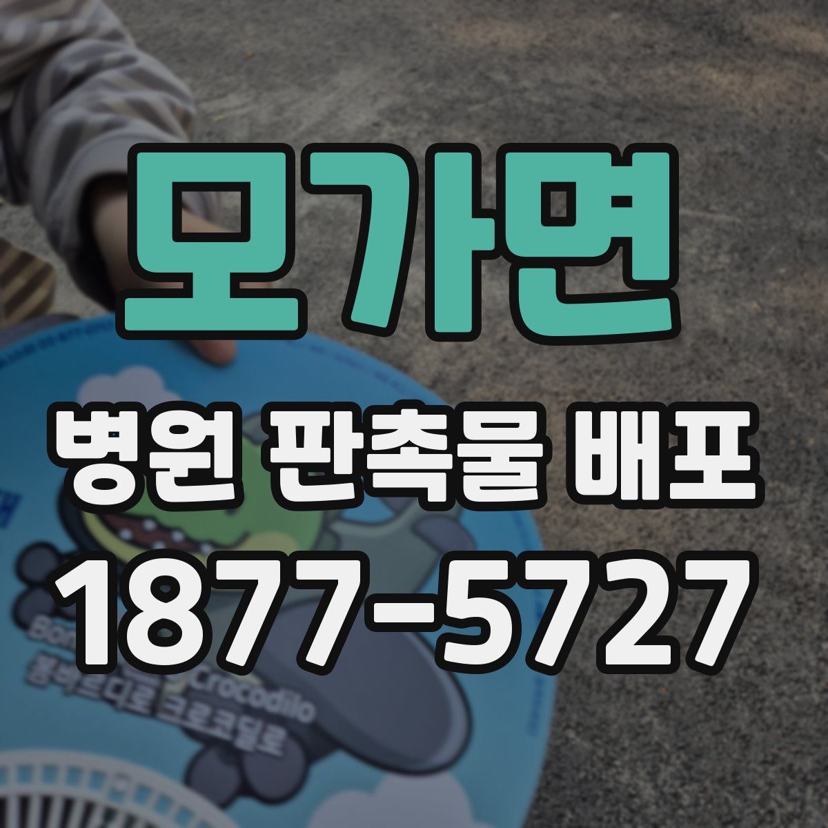 모가면 병원 판촉물 배포
