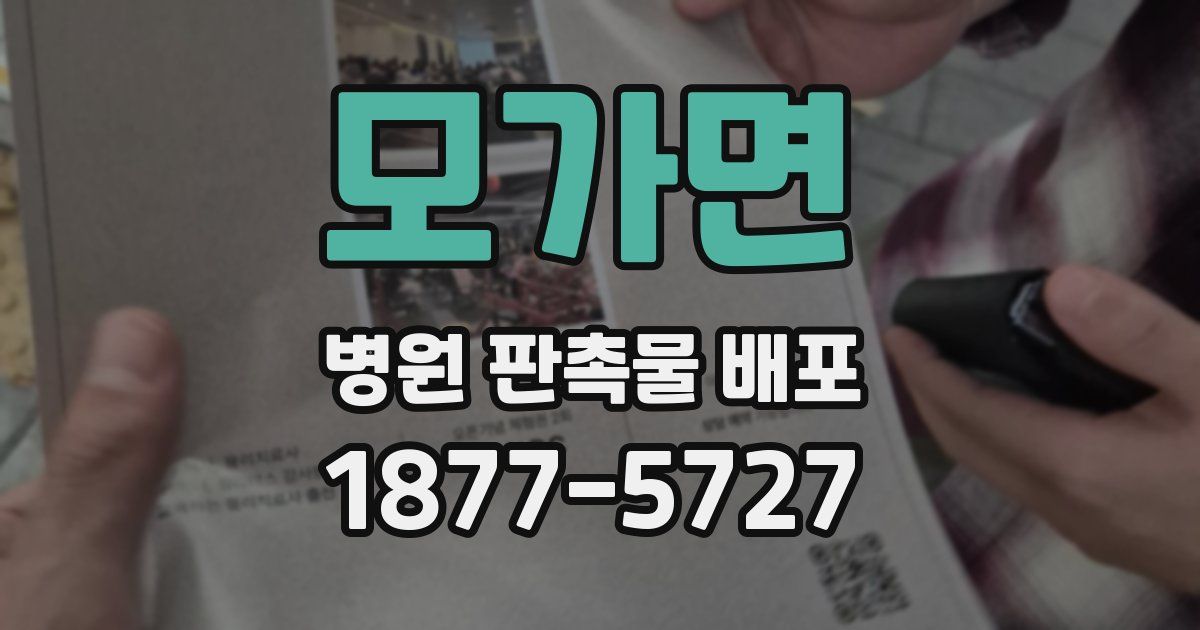 모가면 병원 판촉물 배포