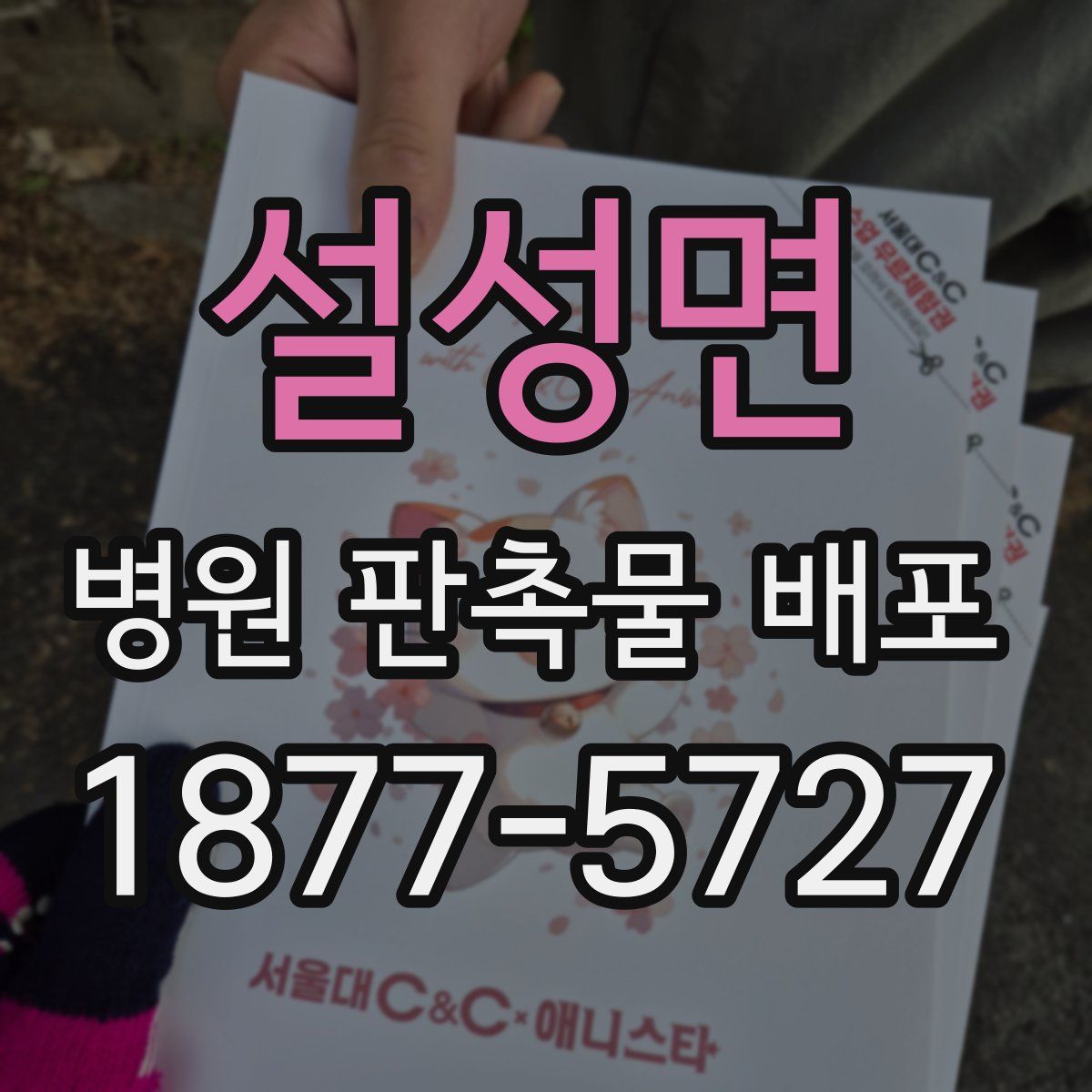 설성면 병원 판촉물 배포