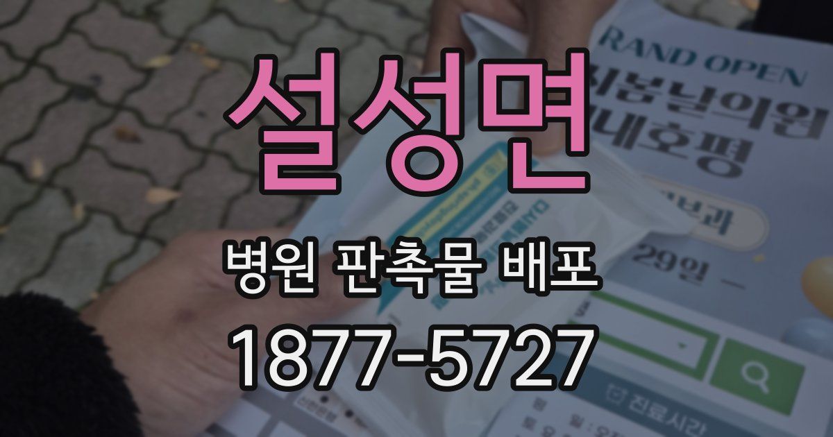 설성면 병원 판촉물 배포