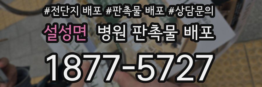 설성면 병원 판촉물 배포