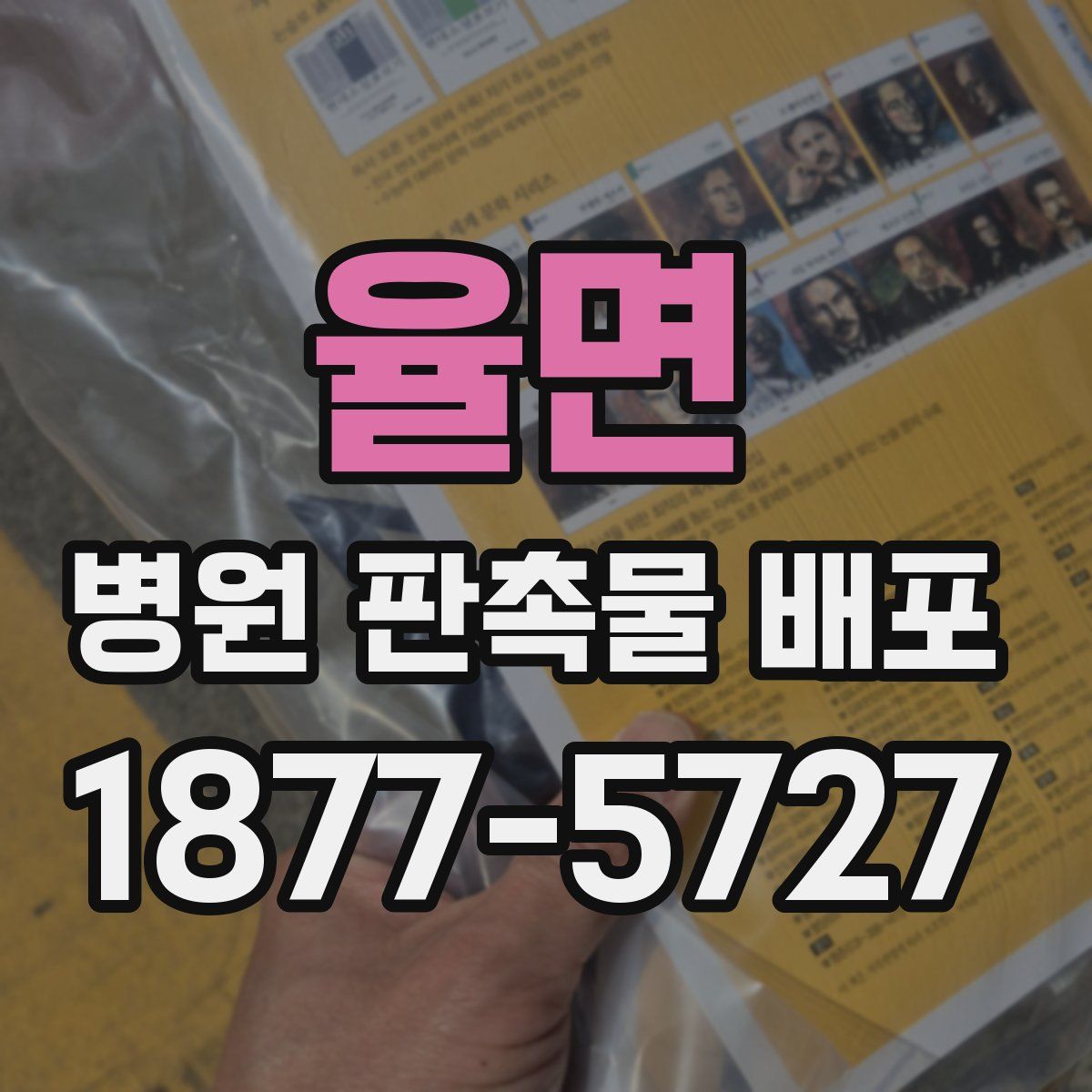 율면 병원 판촉물 배포