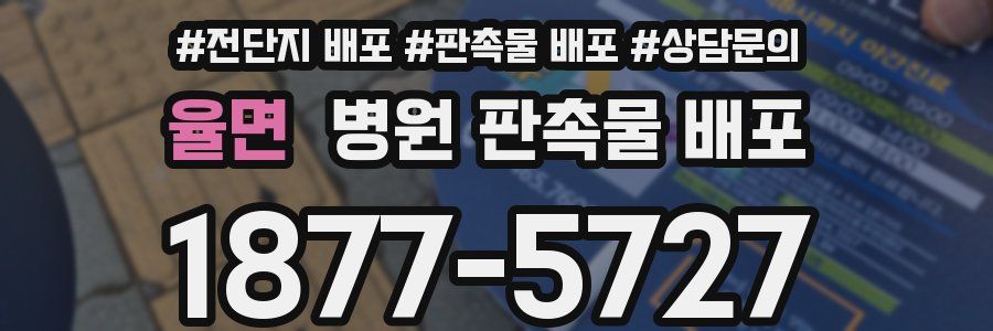 율면 병원 판촉물 배포