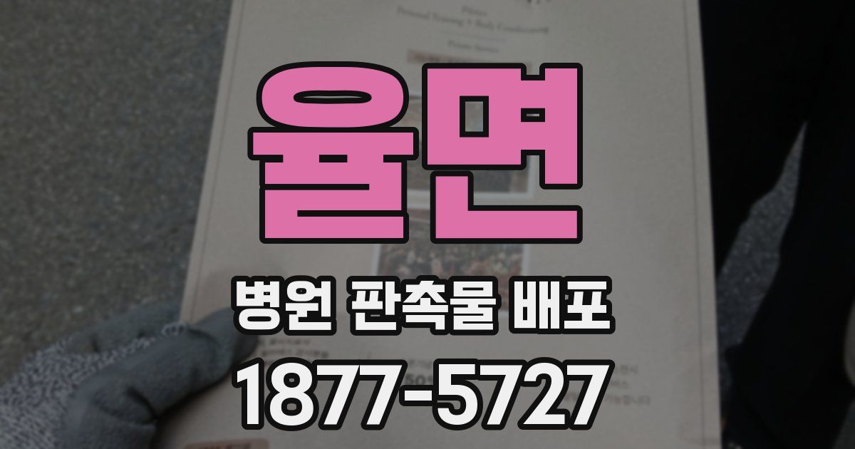 율면 병원 판촉물 배포