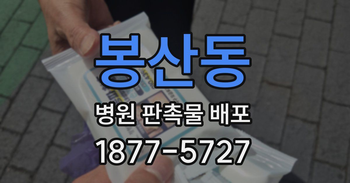 봉산동 병원 판촉물 배포