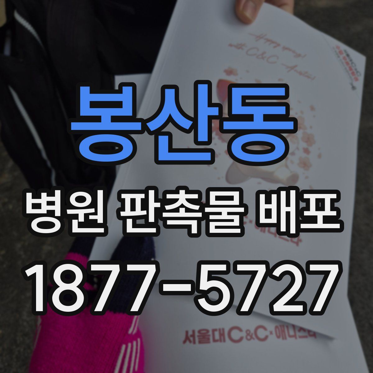 봉산동 병원 판촉물 배포