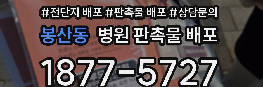봉산동 병원 판촉물 배포