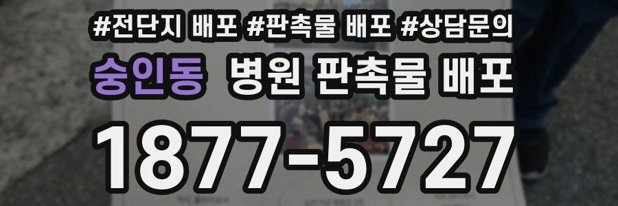 숭인동 병원 판촉물 배포