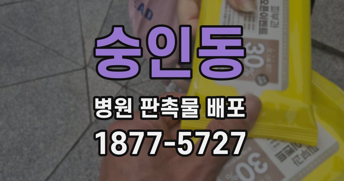 숭인동 병원 판촉물 배포