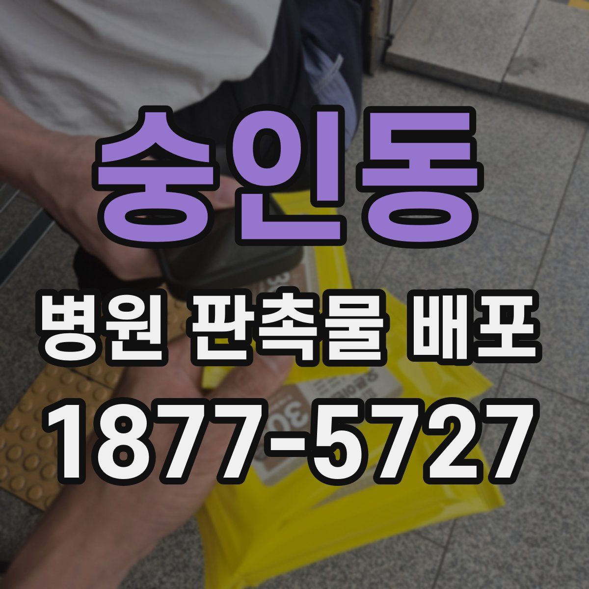 숭인동 병원 판촉물 배포