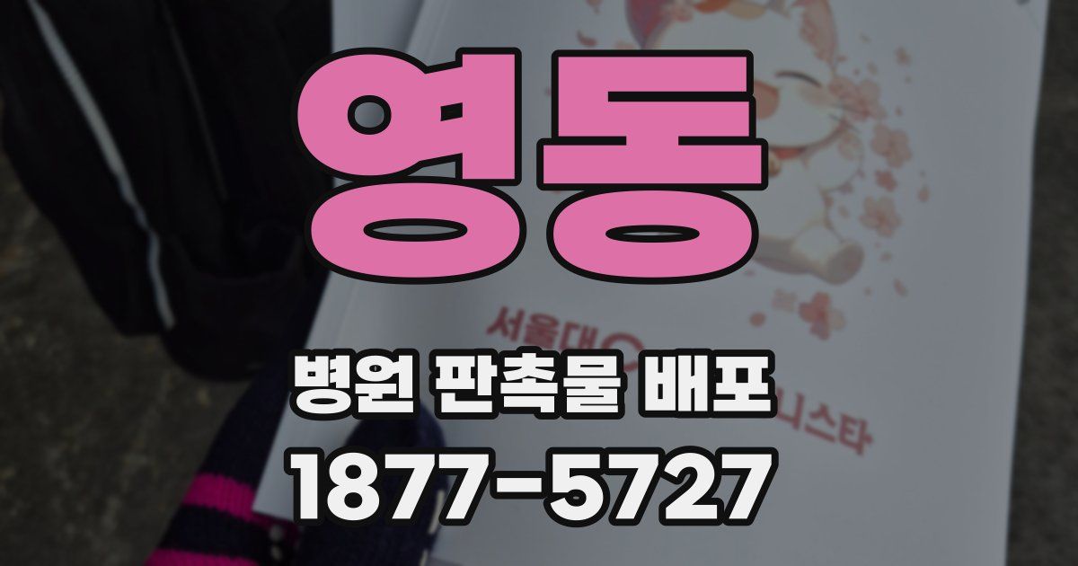 영동 병원 판촉물 배포