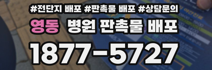 영동 병원 판촉물 배포