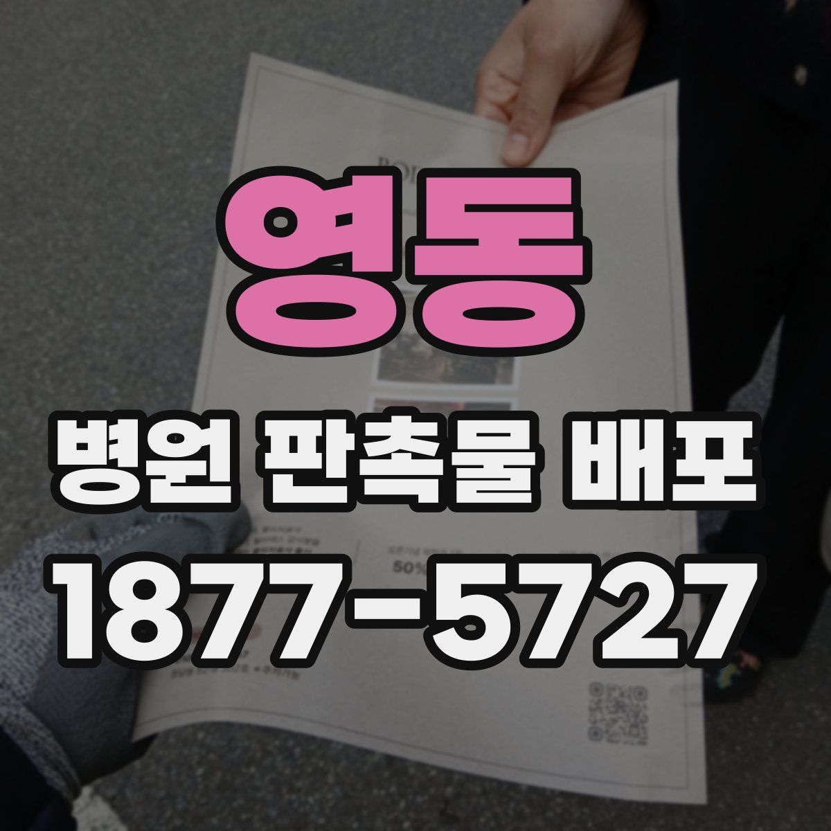 영동 병원 판촉물 배포
