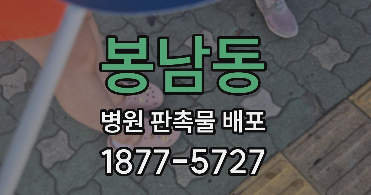 봉남동 병원 판촉물 배포
