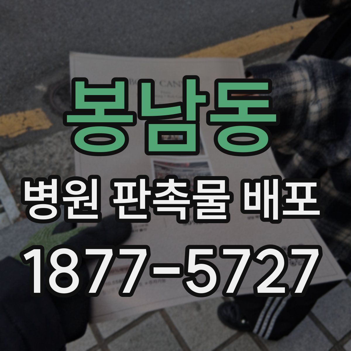 봉남동 병원 판촉물 배포