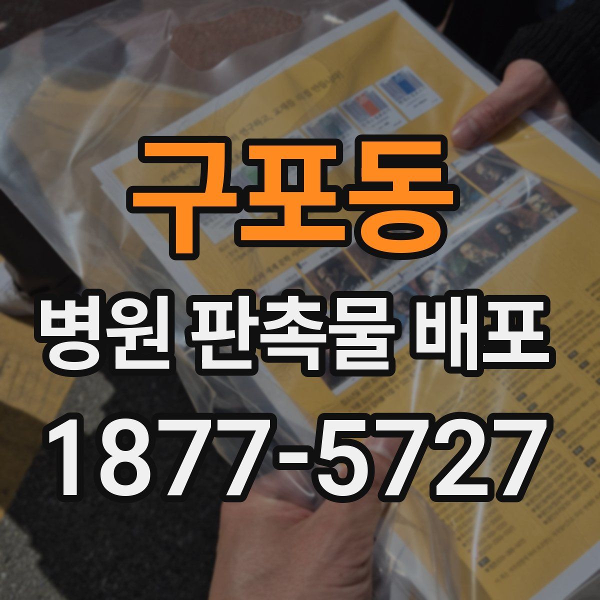 구포동 병원 판촉물 배포