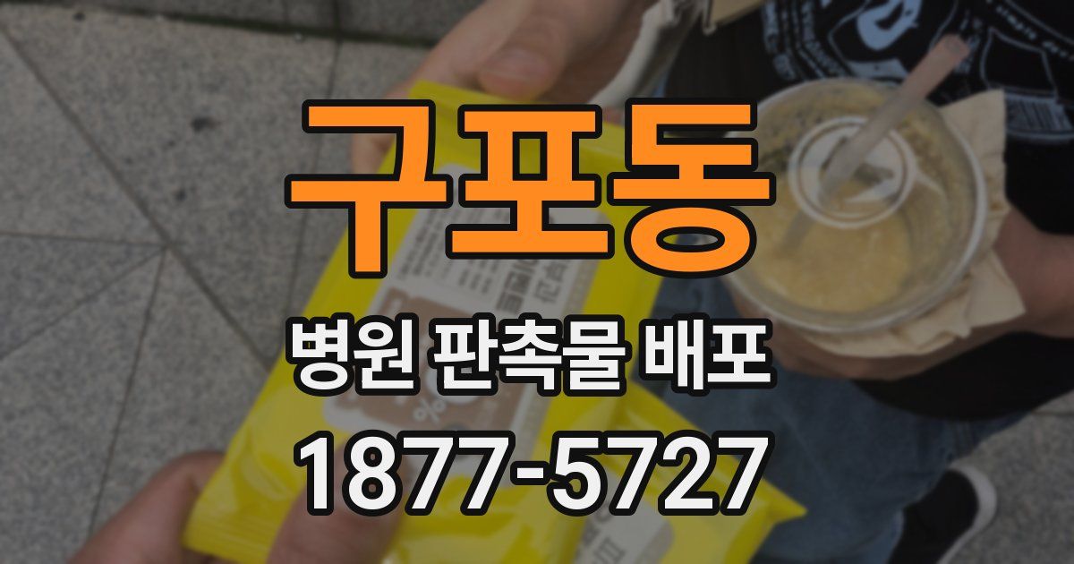구포동 병원 판촉물 배포