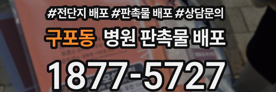 구포동 병원 판촉물 배포