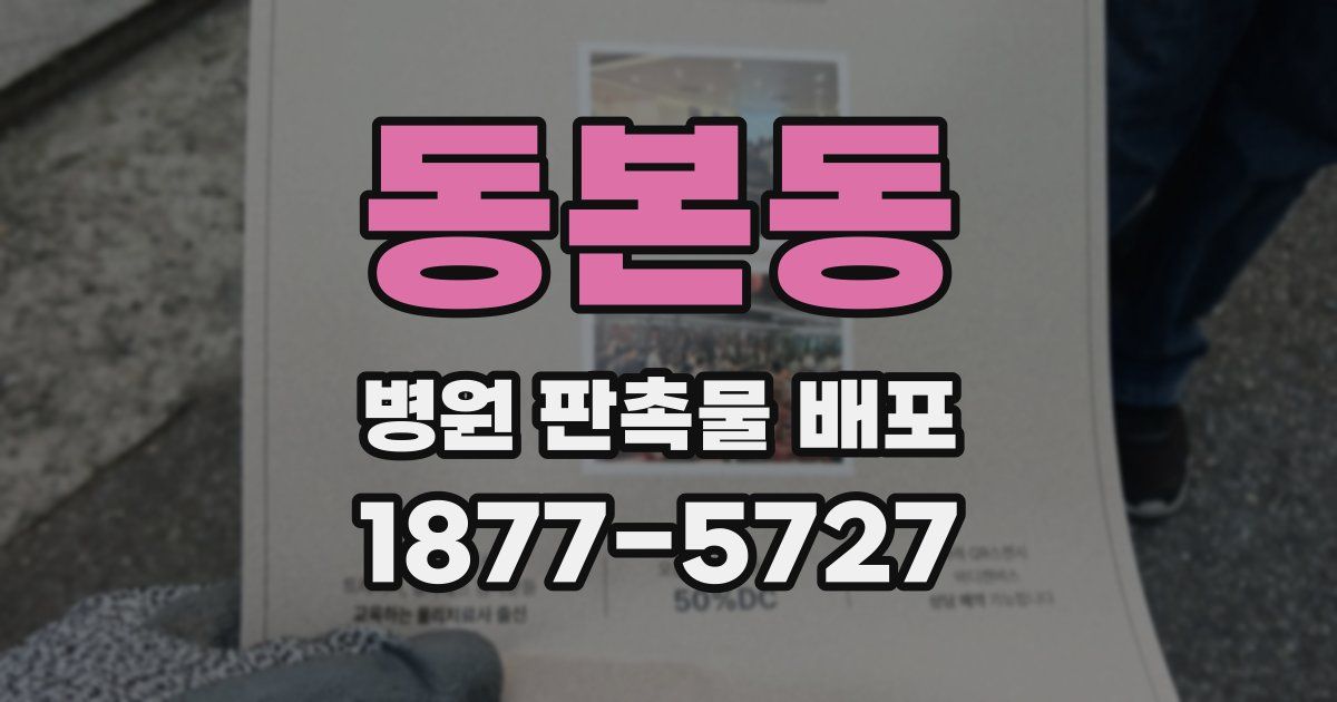 동본동 병원 판촉물 배포