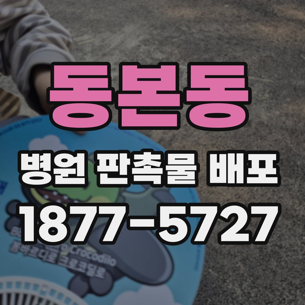 동본동 병원 판촉물 배포