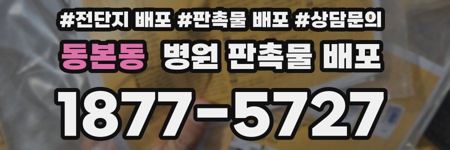 동본동 병원 판촉물 배포