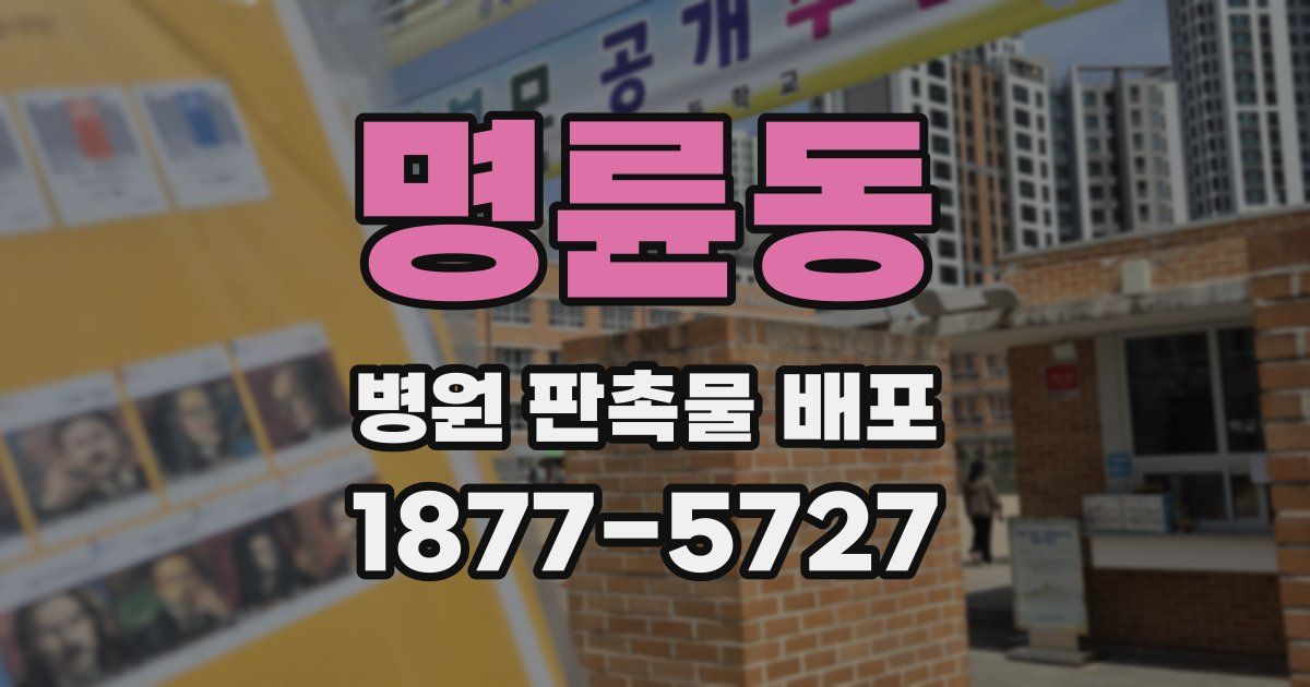 명륜동 병원 판촉물 배포