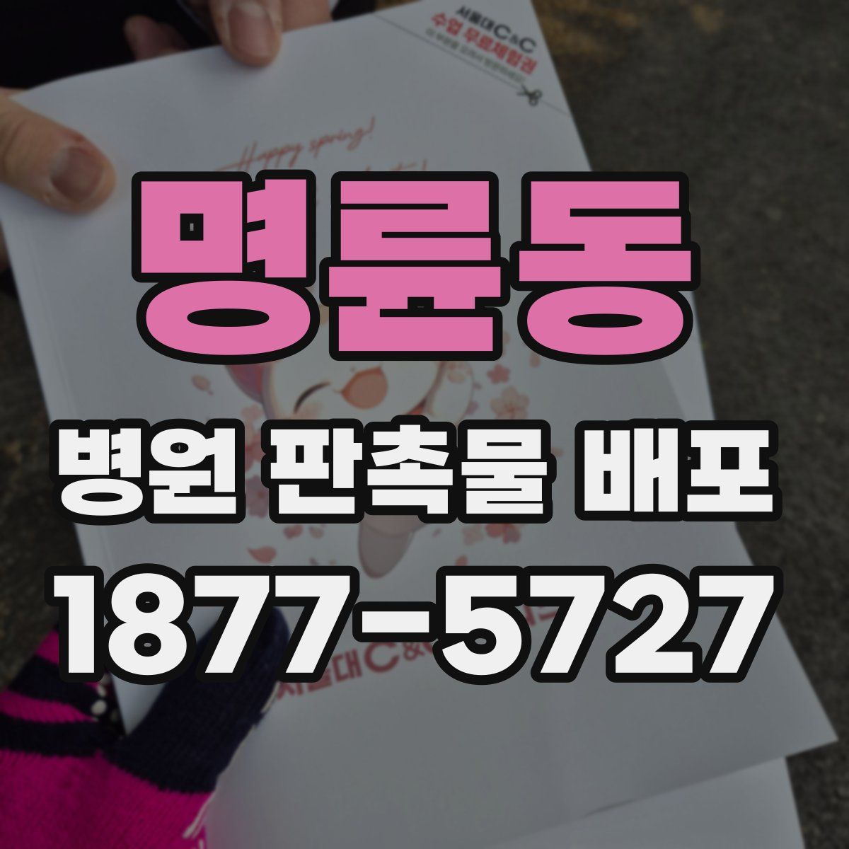명륜동 병원 판촉물 배포