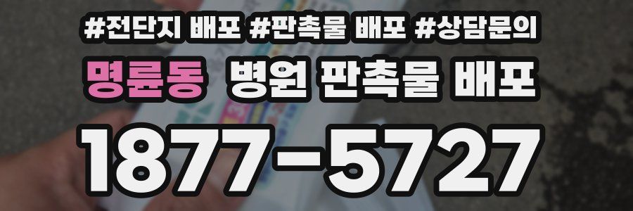 명륜동 병원 판촉물 배포