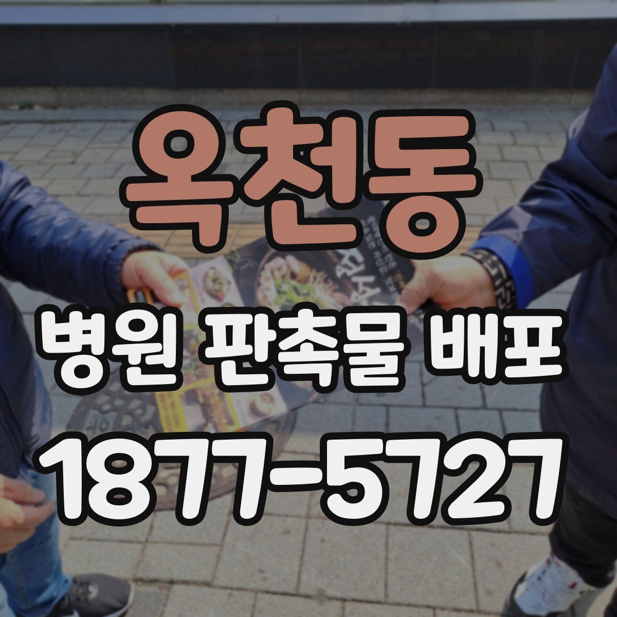 옥천동 병원 판촉물 배포