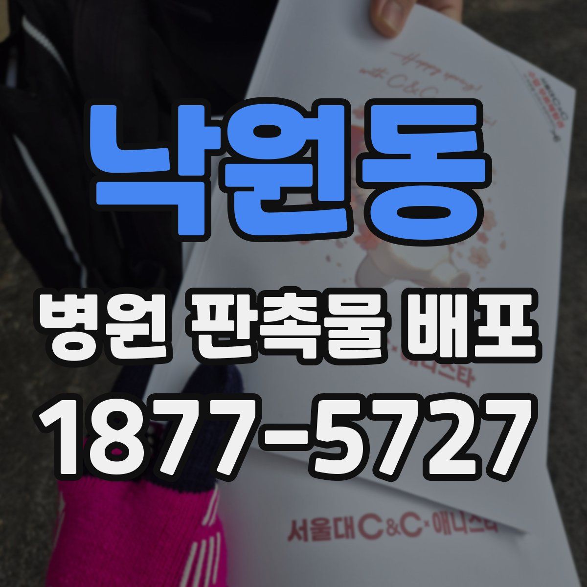 낙원동 병원 판촉물 배포