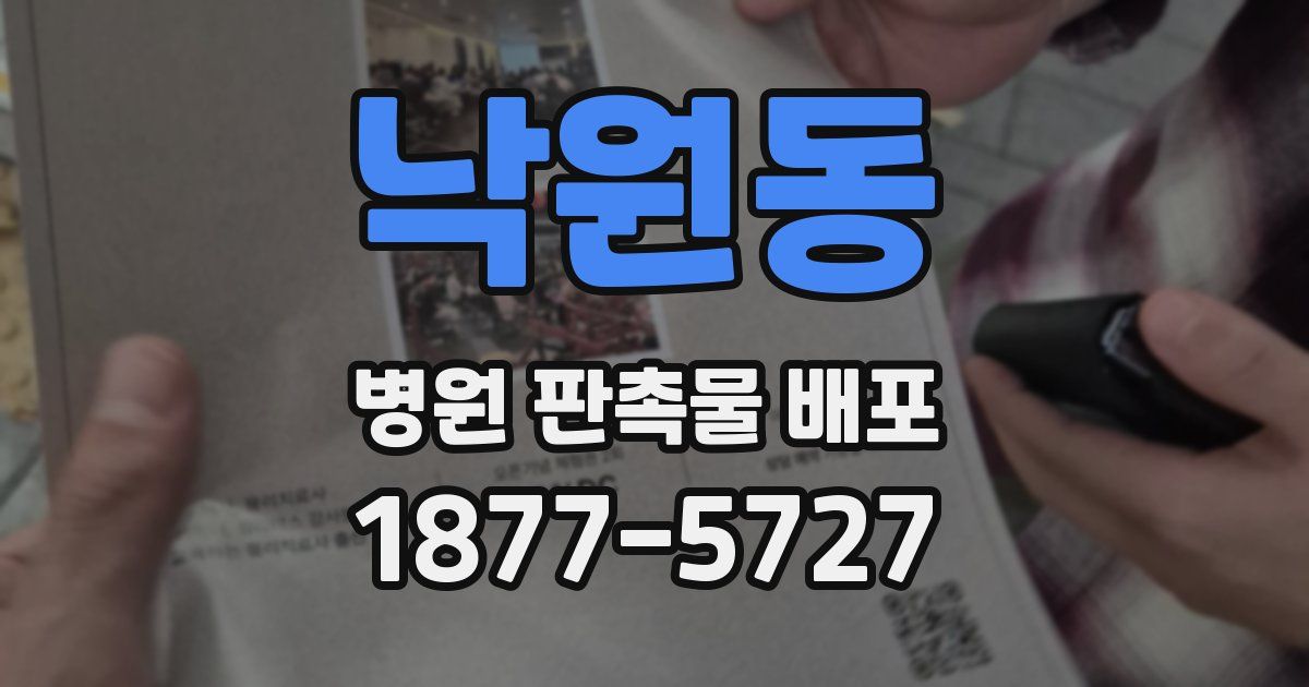 낙원동 병원 판촉물 배포