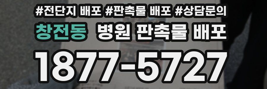 창전동 병원 판촉물 배포