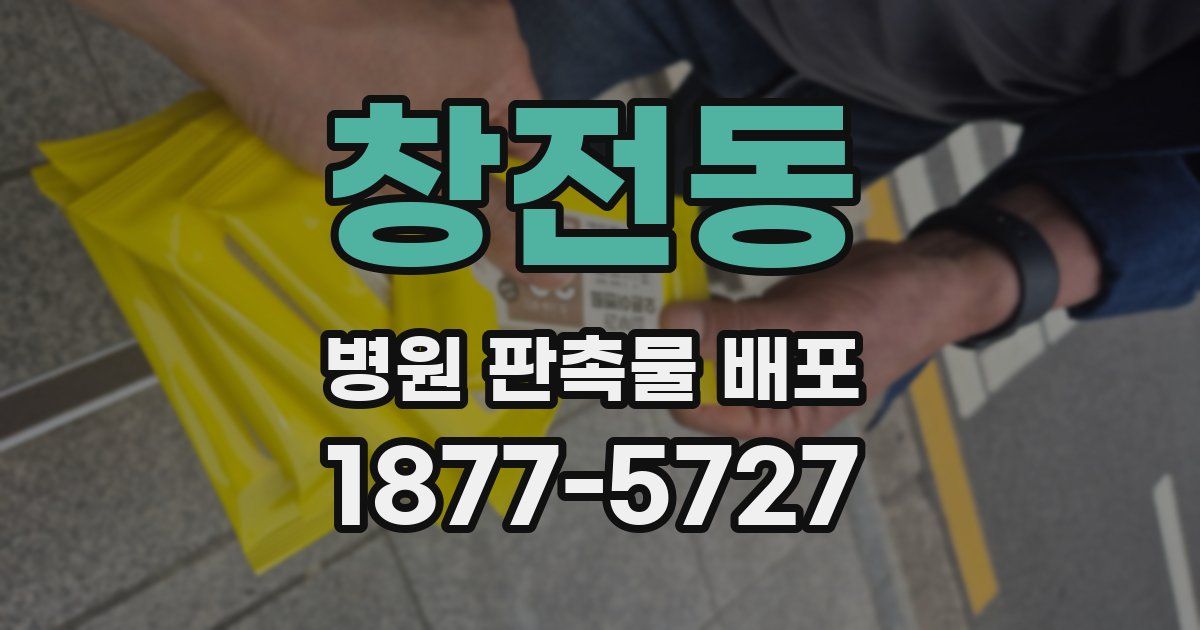 창전동 병원 판촉물 배포