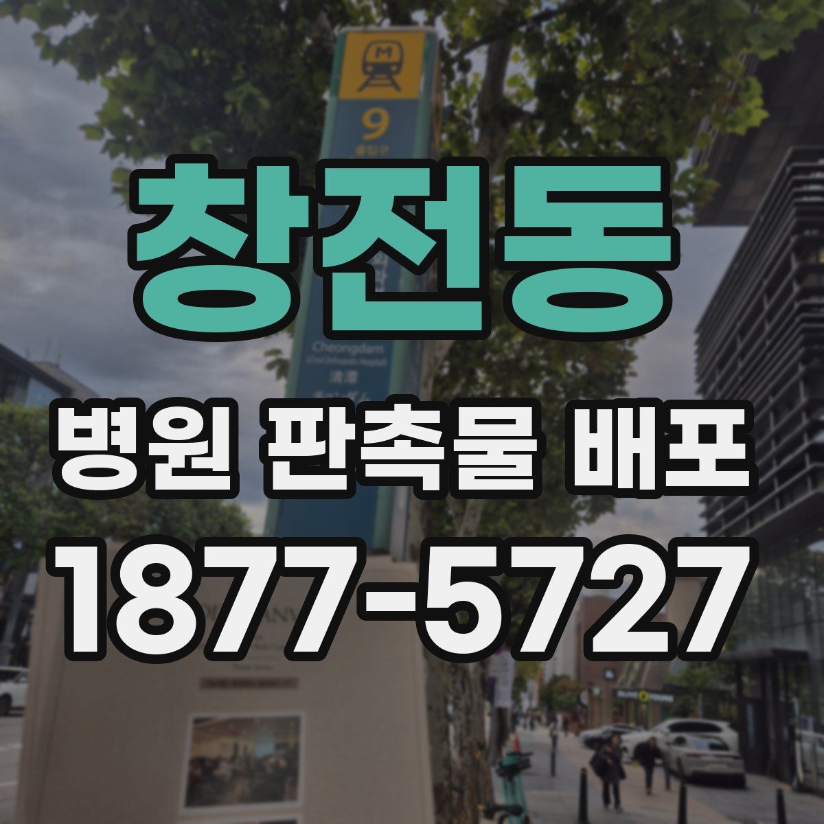 창전동 병원 판촉물 배포