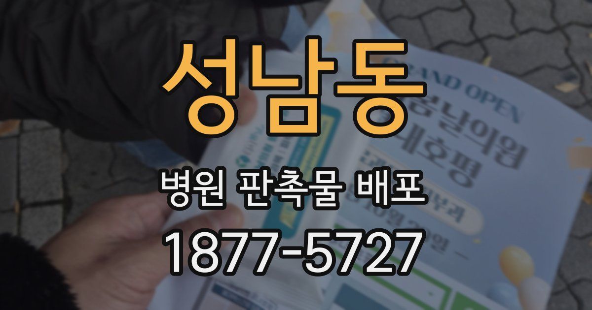 성남동 병원 판촉물 배포