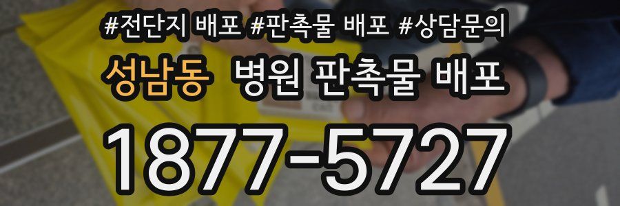 성남동 병원 판촉물 배포