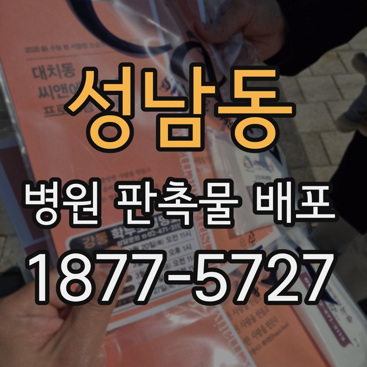 성남동 병원 판촉물 배포