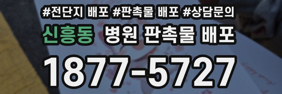 신흥동 병원 판촉물 배포