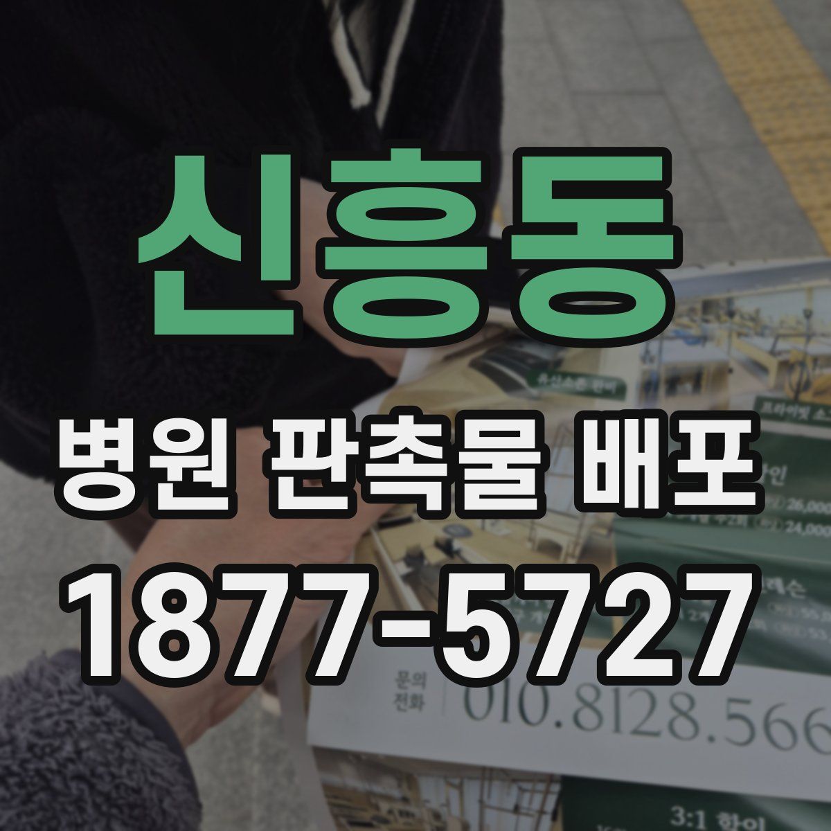 신흥동 병원 판촉물 배포