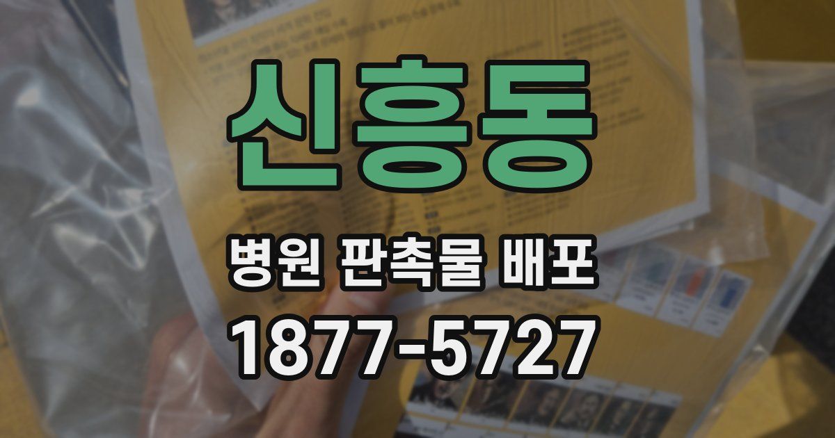 신흥동 병원 판촉물 배포