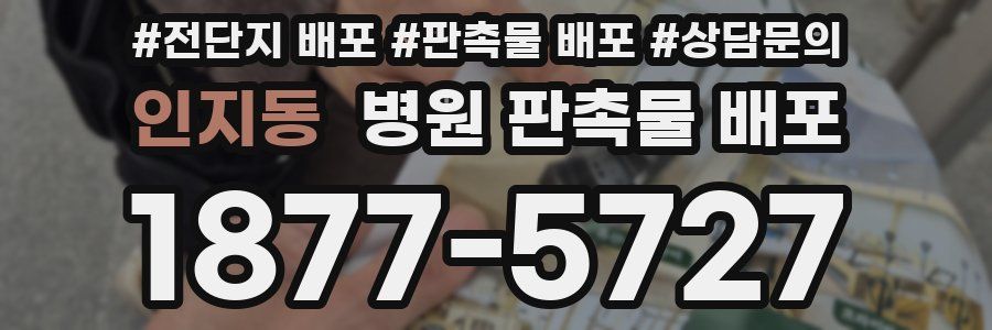 인지동 병원 판촉물 배포