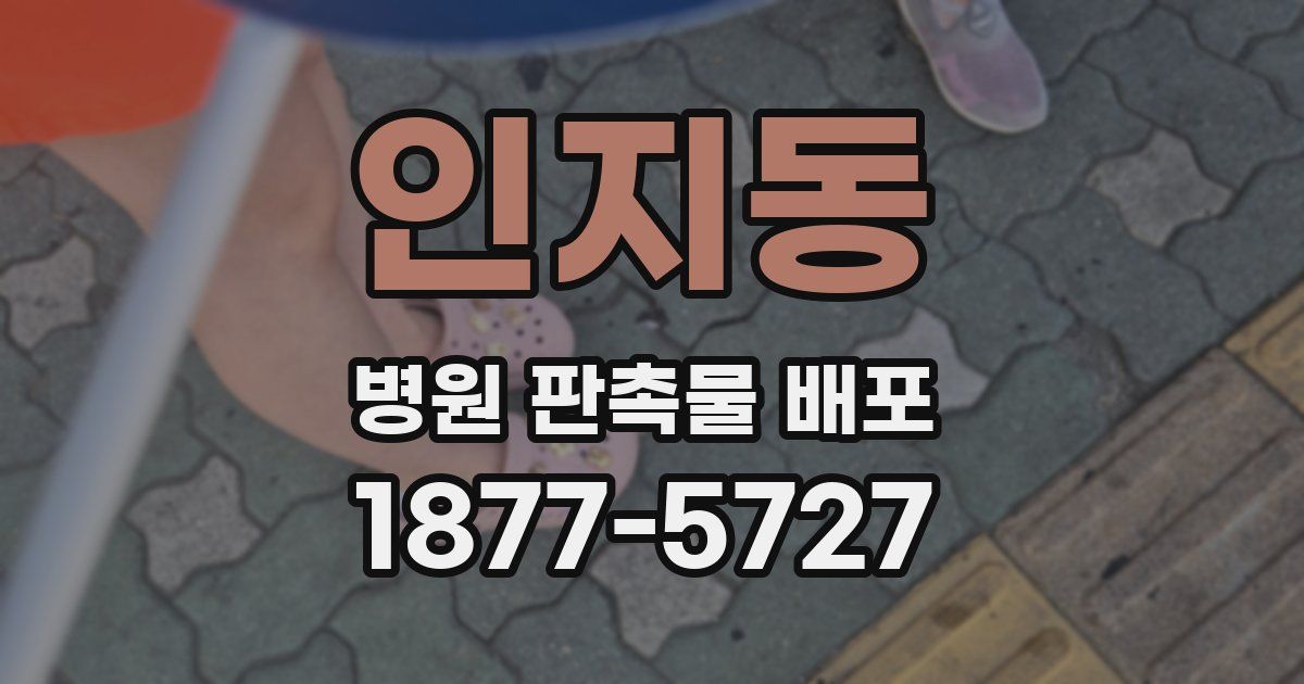 인지동 병원 판촉물 배포
