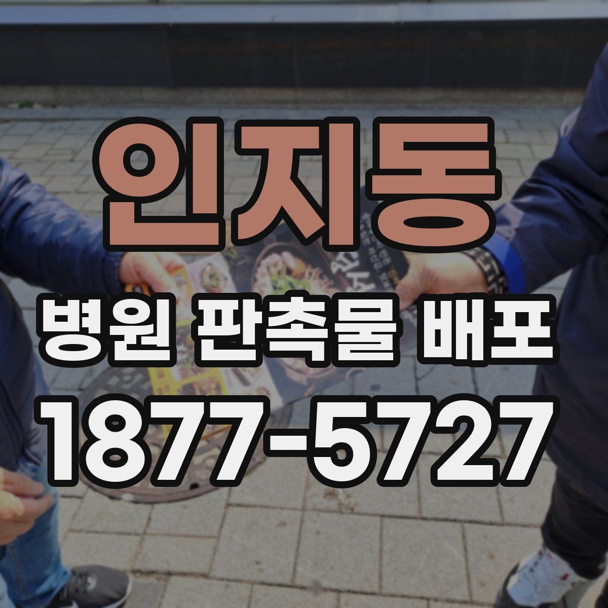 인지동 병원 판촉물 배포