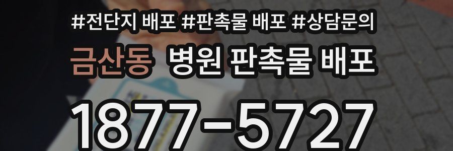 금산동 병원 판촉물 배포